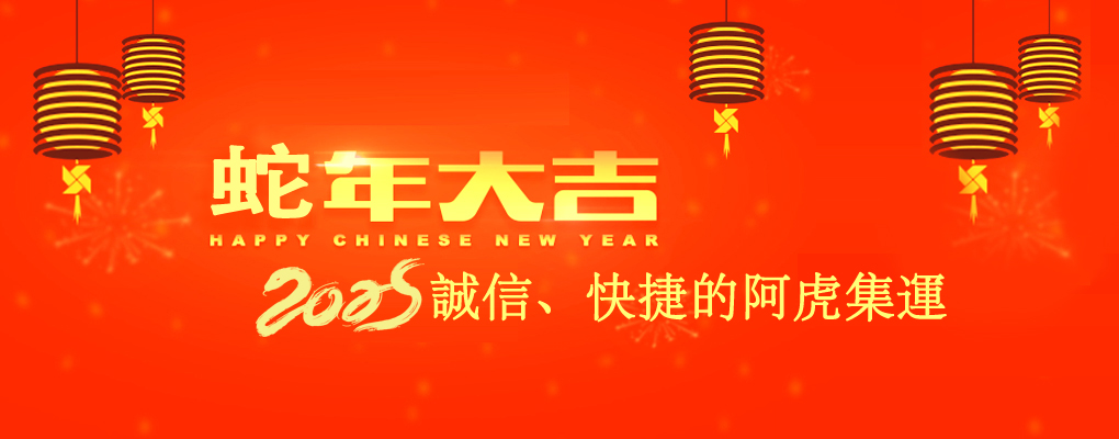 诚信、快捷的阿虎集運。
