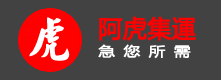 阿虎集運